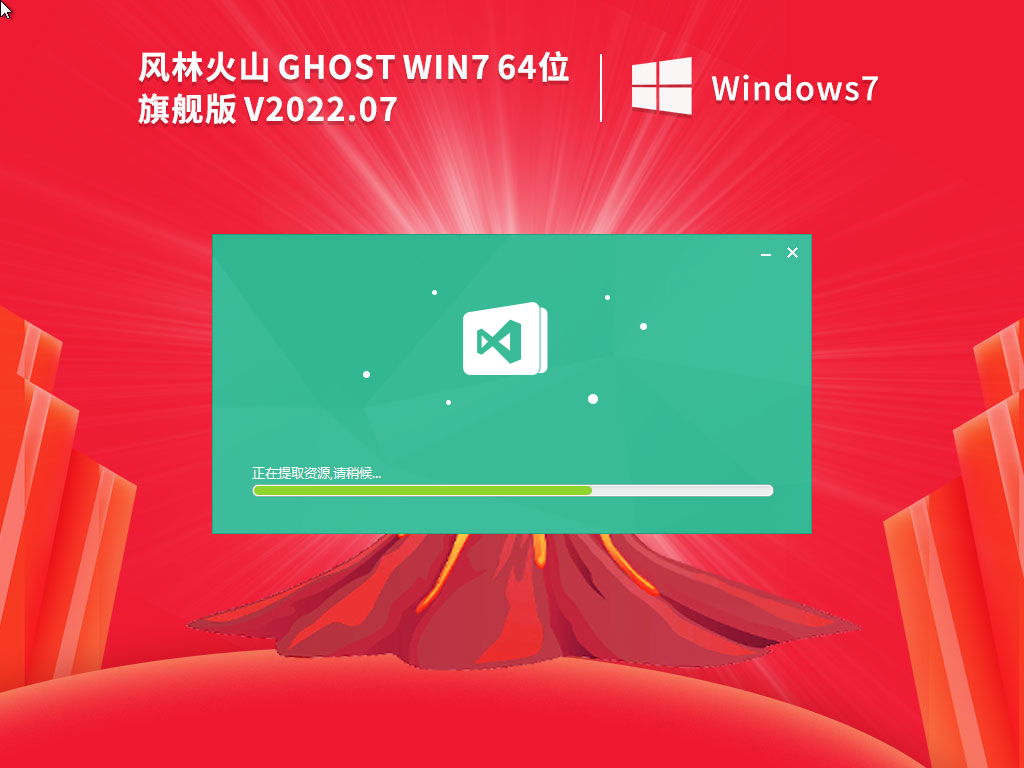 风林火山Ghost Win7 64位通用旗舰版v2022.07 