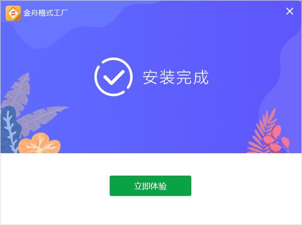 金舟格式工厂2.5.0