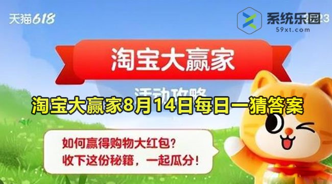 淘宝大赢家2023年8月14日每日一猜答案