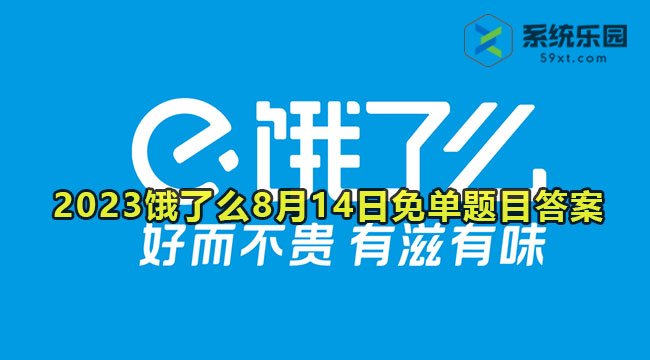 2023饿了么8月14日免单题目答案