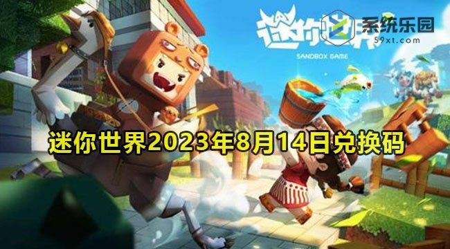 迷你世界2023年8月14日兑换码领取