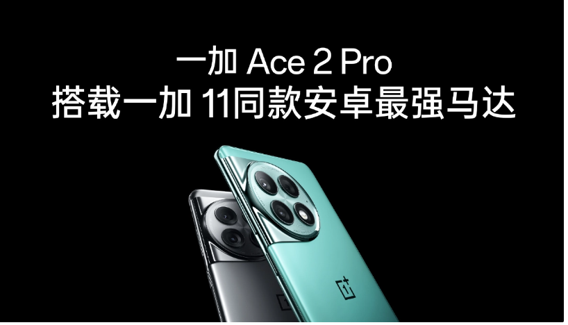 一加 Ace 2 Pro 手机预热：率先支持超级 n8 5G 信号，采用 4 天线设计