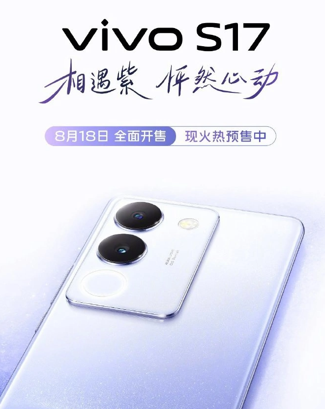 vivo S17 手机全新配色“相遇紫”公布，8 月 18 日开售