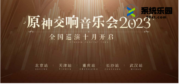 原神2023交响音乐会预约地址介绍