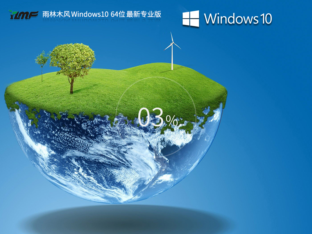 雨林木风Windows10 64位最新专业版v2023.07