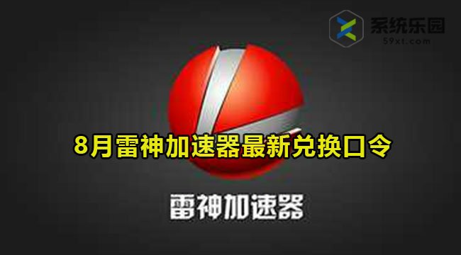 雷神加速器最新兑换口令2023年8月