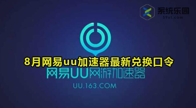 网易uu加速器最新兑换口令2023年8月