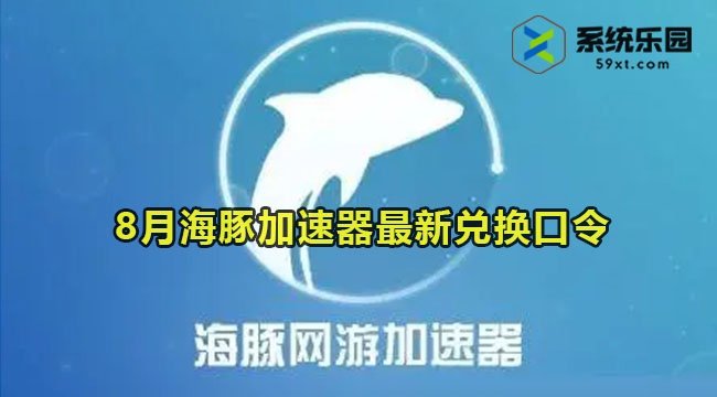 海豚加速器最新兑换口令2023年8月