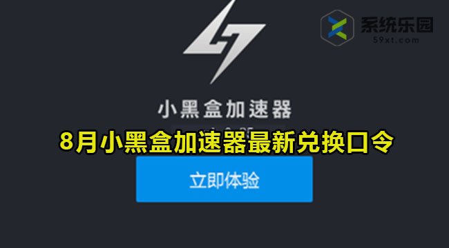 小黑盒加速器最新兑换口令2023年8月