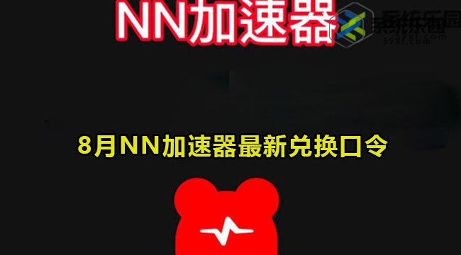 NN加速器最新兑换口令2023年8月