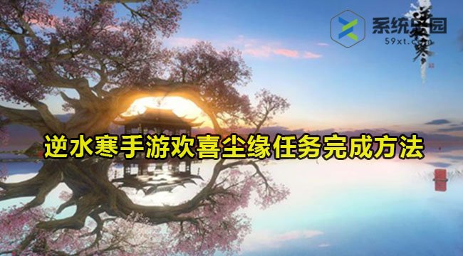 逆水寒手游欢喜尘缘任务完成方法