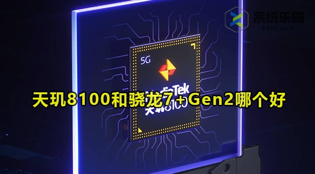 天玑8100和骁龙7+gen2哪个好