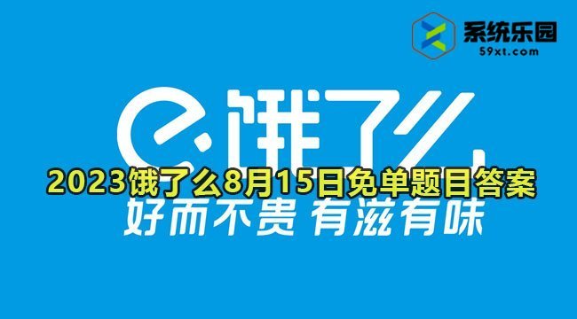 2023饿了么8月15日免单题目答案