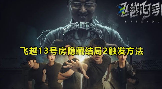 飞越13号房隐藏结局2触发方法