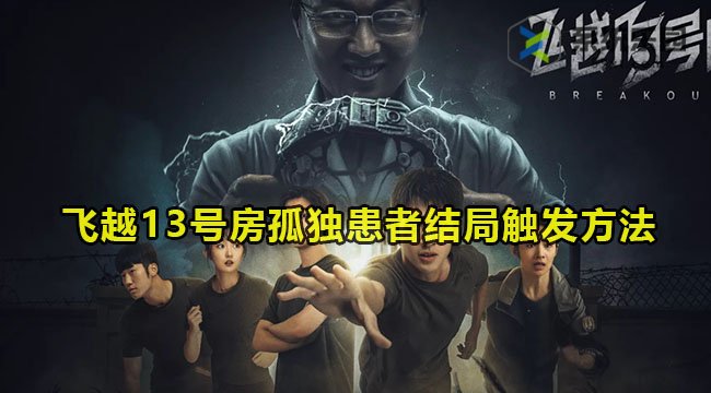 飞越13号房孤独患者结局触发方法