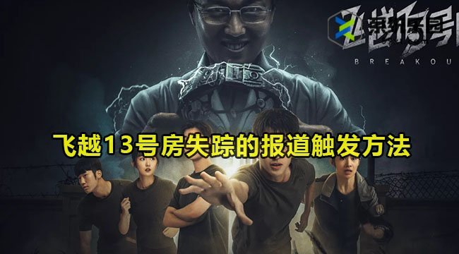 飞越13号房失踪的报道触发方法