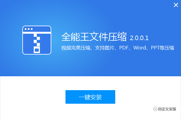 全能王文件压缩2.0.0.1