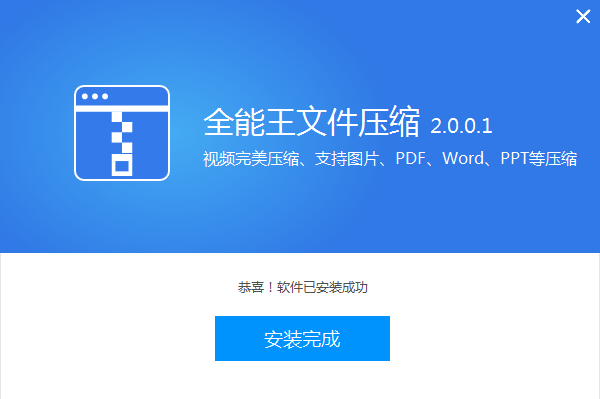 全能王文件压缩2.0.0.1