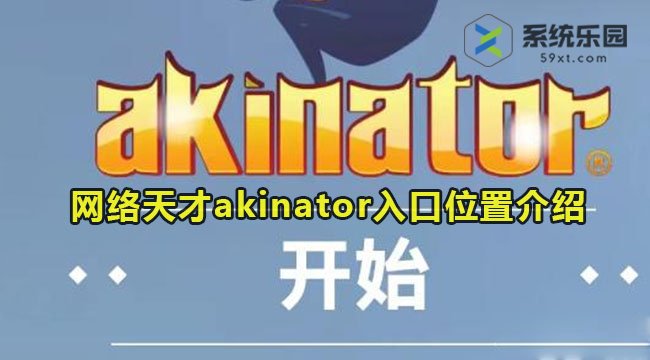 网络天才akinator网页版入口位置介绍