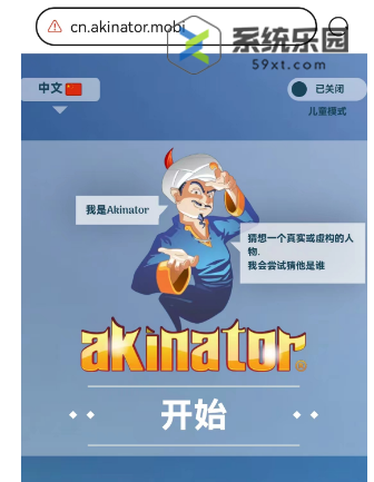 网络天才akinator网页版入口位置介绍