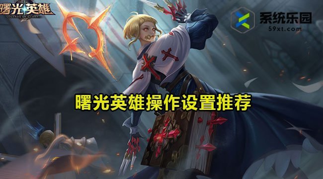 曙光英雄操作设置推荐