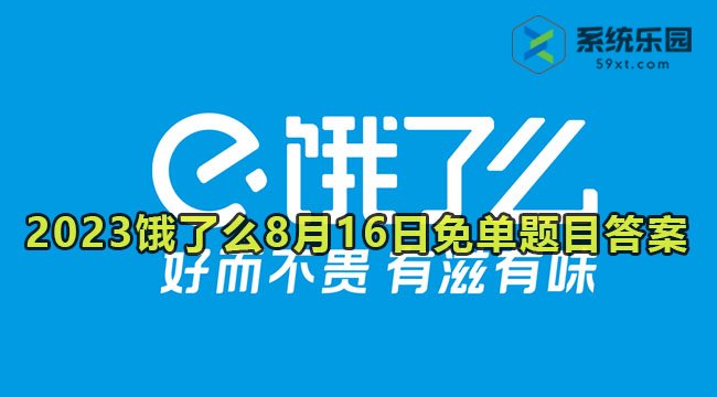 2023饿了么8月16日免单题目答案