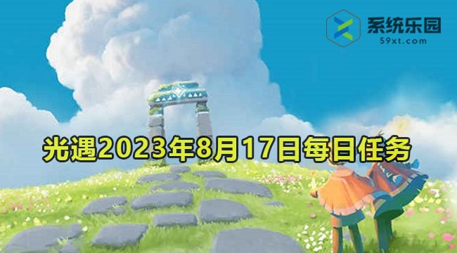 光遇2023年8月17日每日任务达成攻略