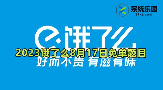 2023饿了么8月17日免单题目答案