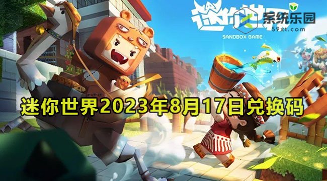 迷你世界2023年8月17日兑换码领取