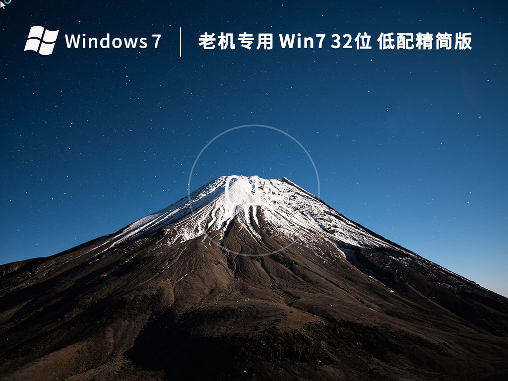 老机专用Windows7 32位低配旗舰精简版v2023