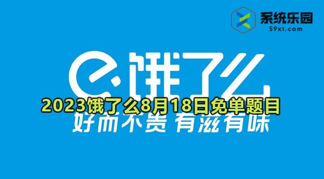 2023饿了么8月18日免单题目答案