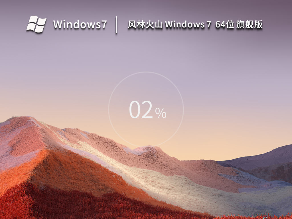 风林火山Windows7 64位最新旗舰版v2023 