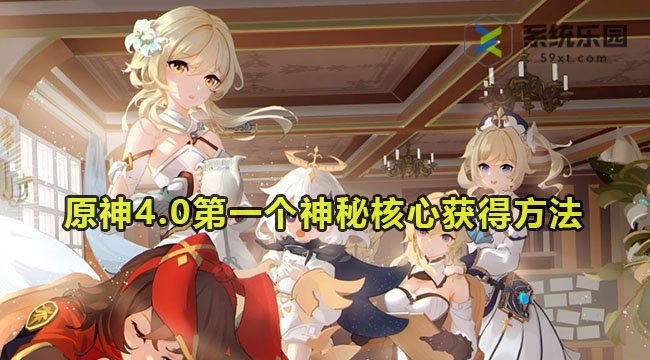 原神4.0第一个神秘核心获得方法