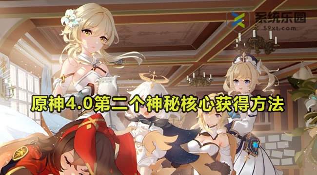 原神4.0第二个神秘核心获得方法