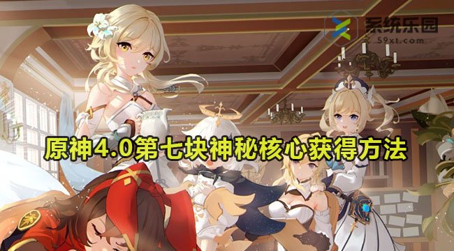 原神4.0第七块神秘核心获得方法