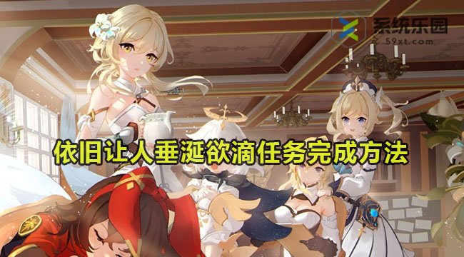 原神4.0依旧让人垂涎欲滴完成方法