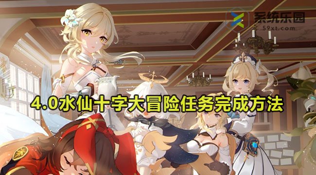 原神4.0水仙十字大冒险任务完成方法