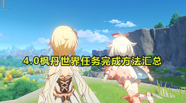 原神4.0枫丹世界任务完成方法汇总