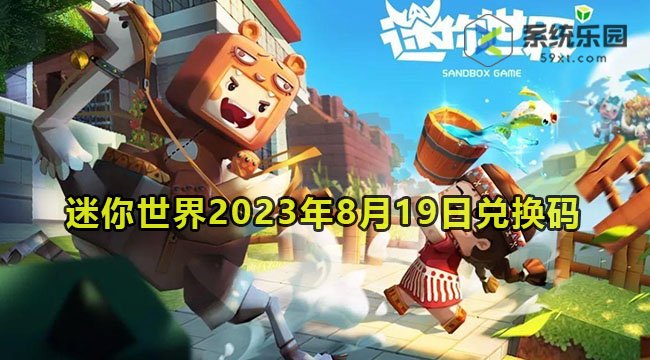 迷你世界2023年8月19日兑换码领取