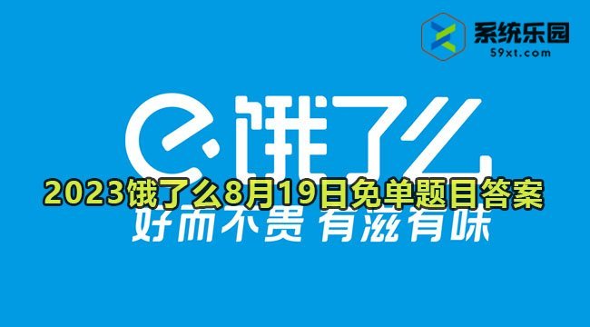 2023饿了么8月19日免单题目答案