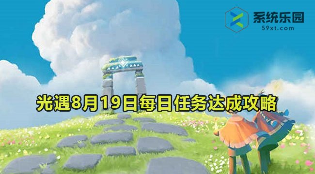 光遇2023年8月19日每日任务达成攻略