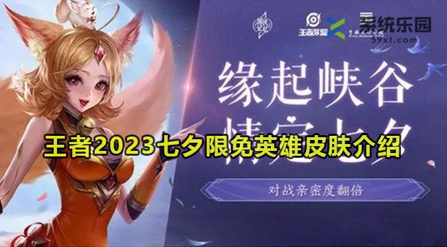 王者2023七夕限免英雄皮肤介绍