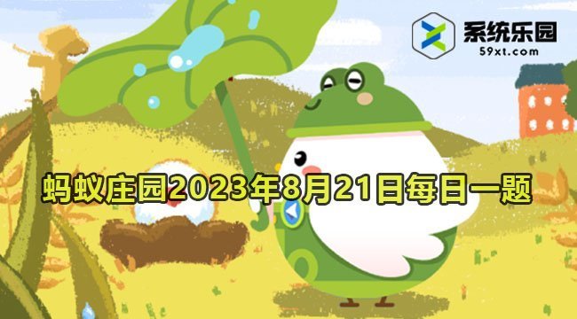 支付宝蚂蚁庄园2023年8月21日每日一题答案2