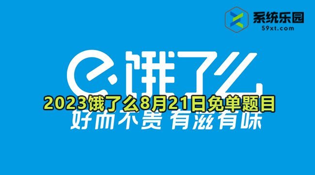  2023饿了么8月21日免单题目答案