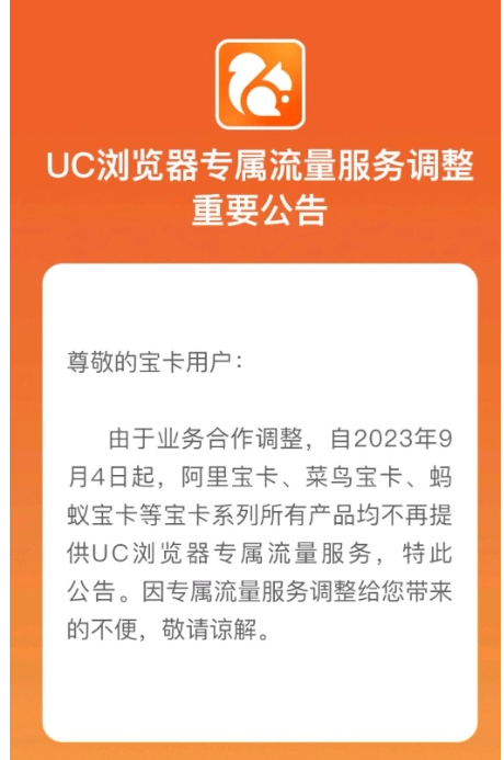 UC 浏览器：9 月 4 日起，阿里宝卡等宝卡系列所有产品不再提供专属流量服务