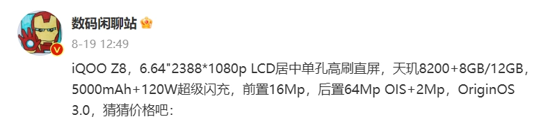 iQOO Z8 手机更多参数曝光：LCD 高刷直屏，搭载 64MP OIS 主摄