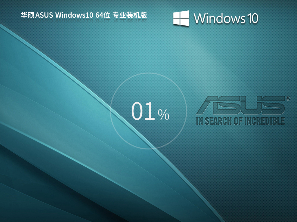 华硕ASUS Windows10 22H2 64位专业装机版v2023.08 