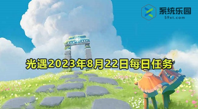 光遇2023年8月22日每日任务达成攻略