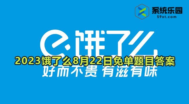 2023饿了么8月22日免单题目答案