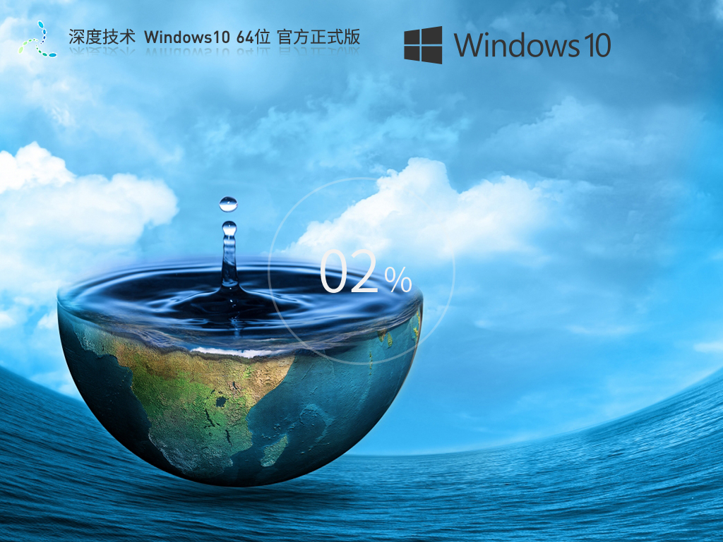 深度技术Windows10 64位官方正式版v2023.07